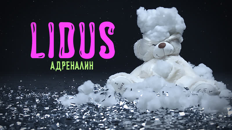 Lidus адреналин / official music video
