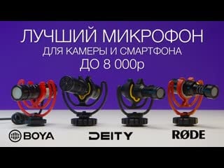 Rode videomicro vs deity vs boya | лучший дешевый микрофон пушка для камеры и смартфона