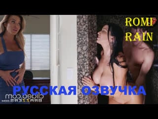 Tradin sides part 2/romi rain/xander corvus/my mom's hot friend/big tits/русская озвучка/русский перевод