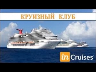 Партнеры incruises о компании и о себе