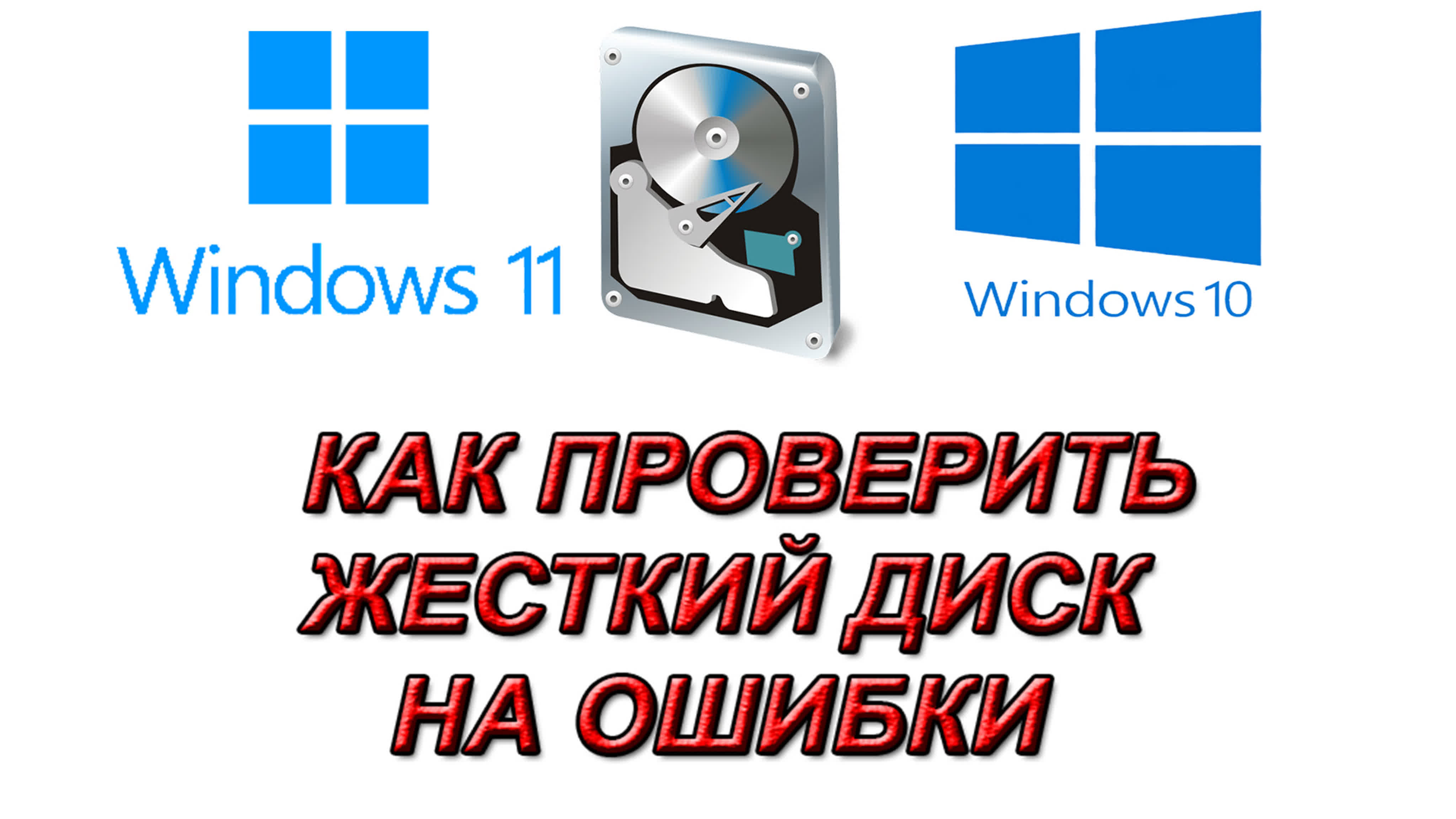 Как проверить жесткий диск на ошибки windows 10 и 11 - BEST XXX TUBE