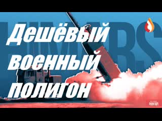 Дешёвый военный полигон