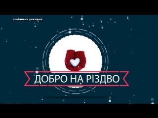 Традиційний благодійний проект добро на різдво