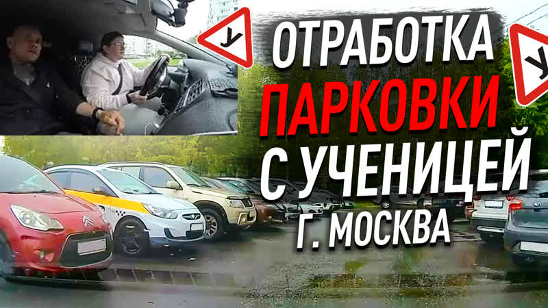 Занятие с ученицей отработка паркои в реальных условиях