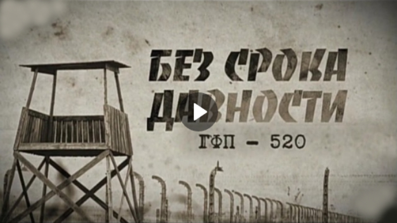 Без срока давности / гфп 520