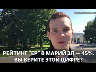 Доверяете ли вы рейтингу "единой россии"?