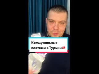 Стоимость коммунальных услуг в турции