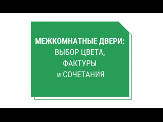 Межкомнатные двери 3 выбор цвета, фактуры