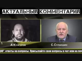 Как распознать фейковую оппозицию кунгуров и сулакшин расчехлили всех {6 02 2019}