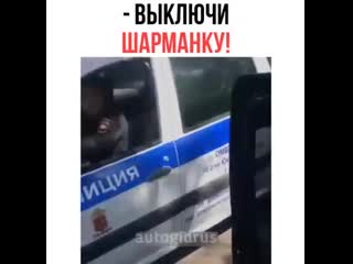 Выключи свою шарманку» говорит😅