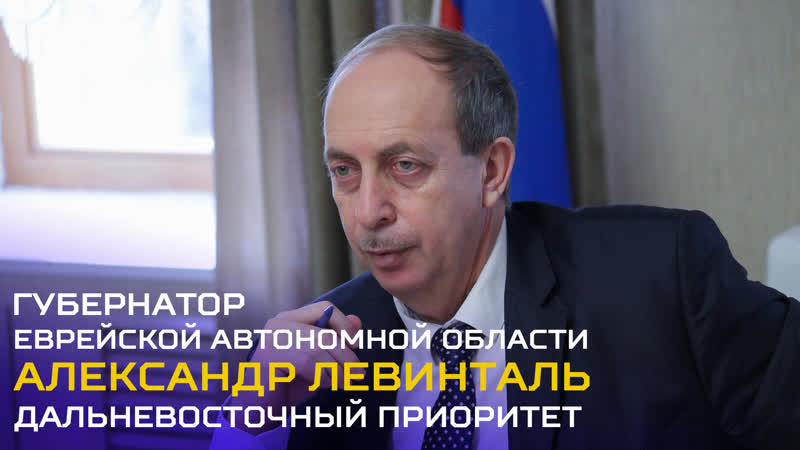 Интервью с губернатором еврейской автономной области александром левинталем