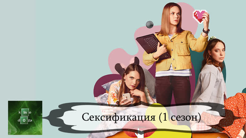 Сексификация (2021) 1 сезон