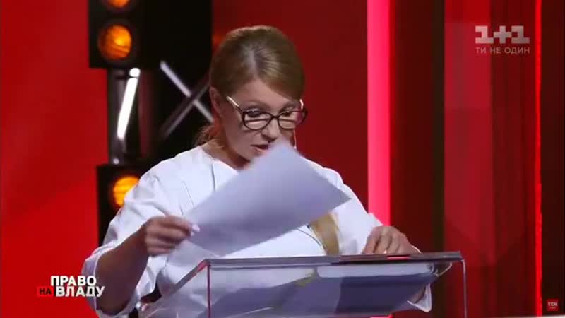 #тимошенко в ефірі право на владу