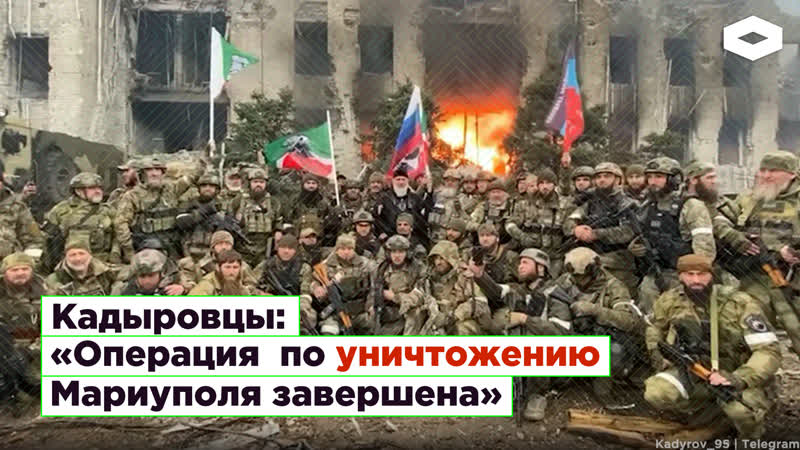 Кадыровцы об уничтожении мариуполя