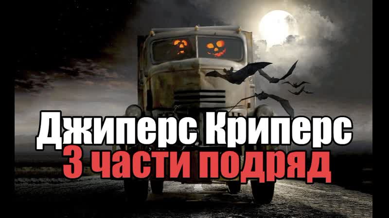 Части porn video – Фильм онлайн джиперс криперс 3 части подряд