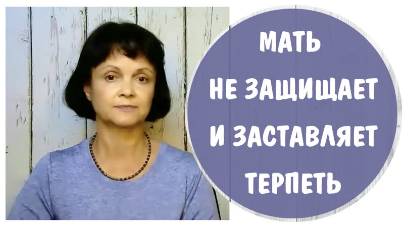 Мать не защищает и заставляет терпеть * абьюз * токсичные родители