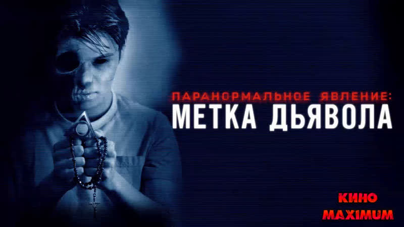 Кино "паранормальное явление метка дьявола (2013)" maximum