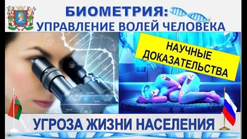 Биометрия управление волей человека угроза жизни населения