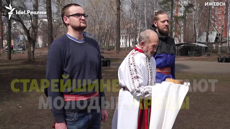 Альберт разин на удмуртских молениях