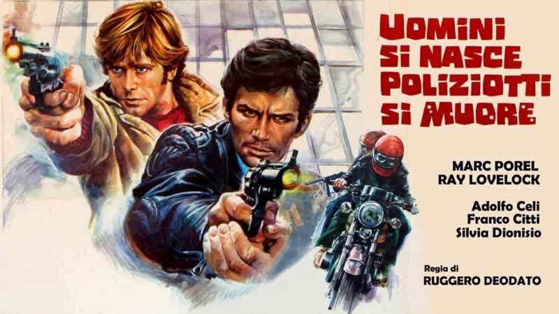 1976 живи как полицейский, умри как мужчина / uomini si nasce poliziotti si muore