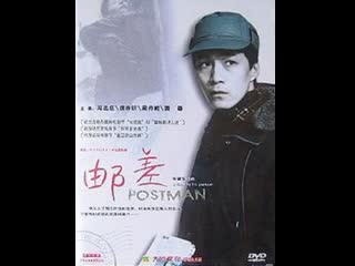 Почтальон postman (yóuchāi) (1995) китай, гонконг