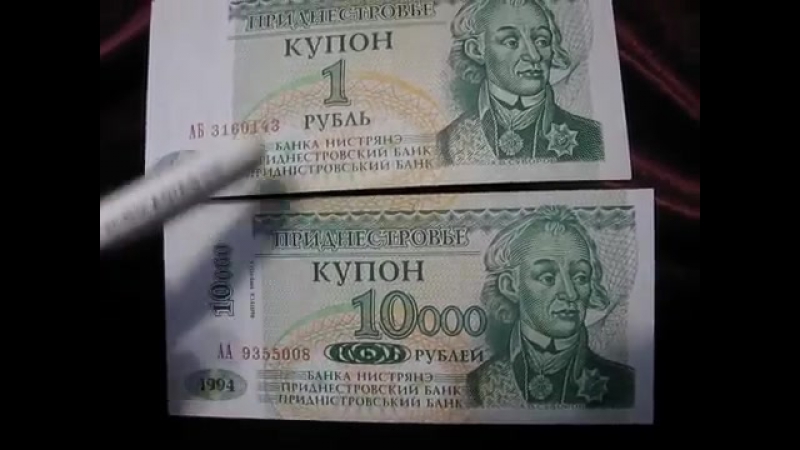 Две жизни одной купюры 1 рубль стал 10000 рублей приднестровье пмр тирасполь