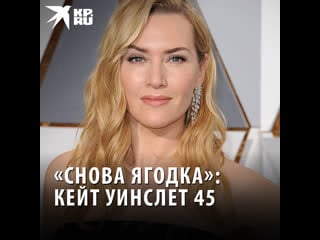 «снова ягодка» кейт уинслет 45