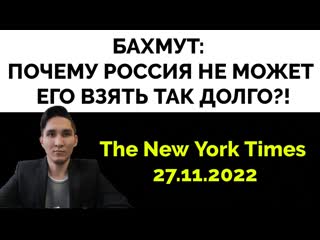 Бахмут что происходит и почему так важен the new york times i статья i 27 11 i