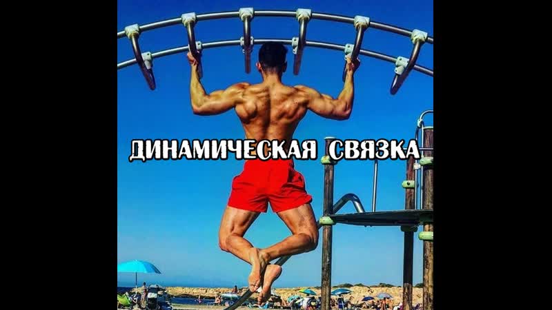 Динамическая связка