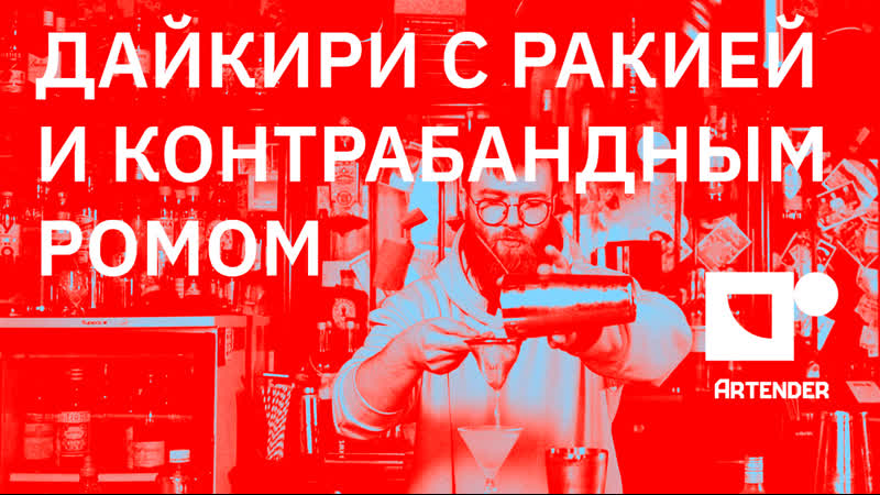 Daiquiri hacker дайкири с ракией и контрабандным ромом #daiquiri