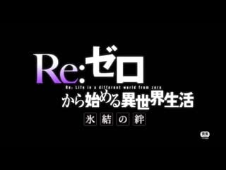 Трейлер rezero жизнь с нуля в альтернативном мире замороженные узы\ rezero kara hajimeru isekai seikatsu hyouketsu no kizuna