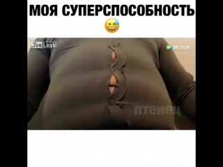 Моя суперспособность