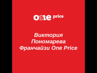 Интервью франчайзи one price