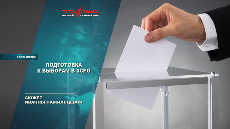 Подготоа к выборам в зсро