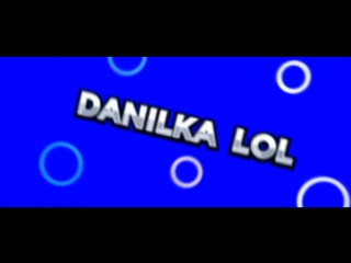 Интро danilka lol