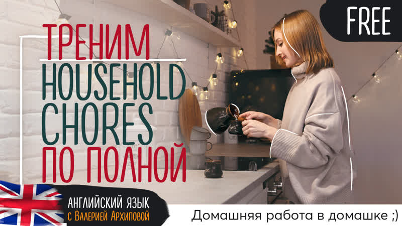Треним household chores по полной!