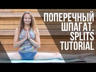 Sls самаконасана поперечный шпагат splits tutorial natalia chistyakova