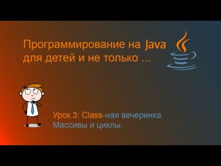 Основы программирования на языке java урок 3 классная вечеринка массивы и циклы