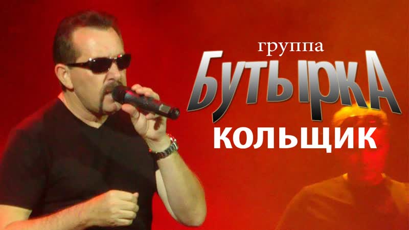 Кольщик ✔ гр бутырка (памяти михаила круга)