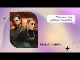 Elman и mona на радио romantika