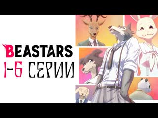 Выдающиеся звери 1 6 beastars аниме все серии подряд марафон топ 2019 повседневность психологическое драма 1 2 3 4 5 6 озвучка