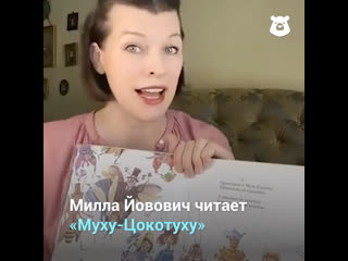 Милла йовович читает сказку «муху цокотуху» на русском языке!