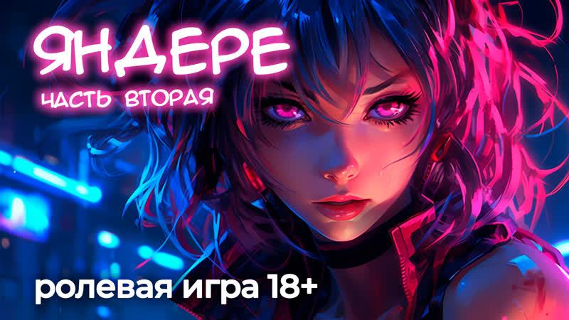 Яндере 2 (демо) асмр ролевая игра 18+