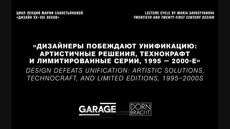 Лекция марии савостьяновой «дизайнеры побеждают унификацию, 1995 2000 е»