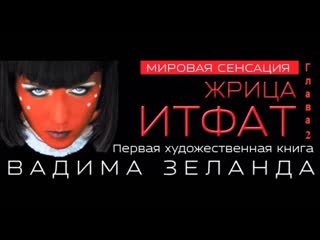 Жрица итфат глава 2 синтетическая дева вадим зеланд аудиокнига [субтитры]