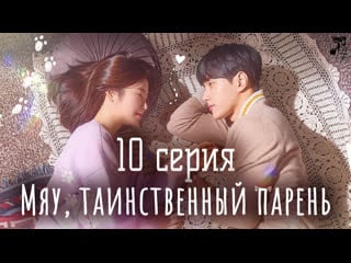 [fsg baddest females] meow, the secret boy | мяу, таинственный парень 10/12