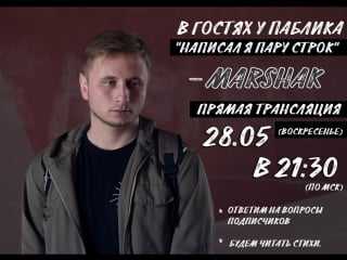 Marshak #вгостяхуняпс