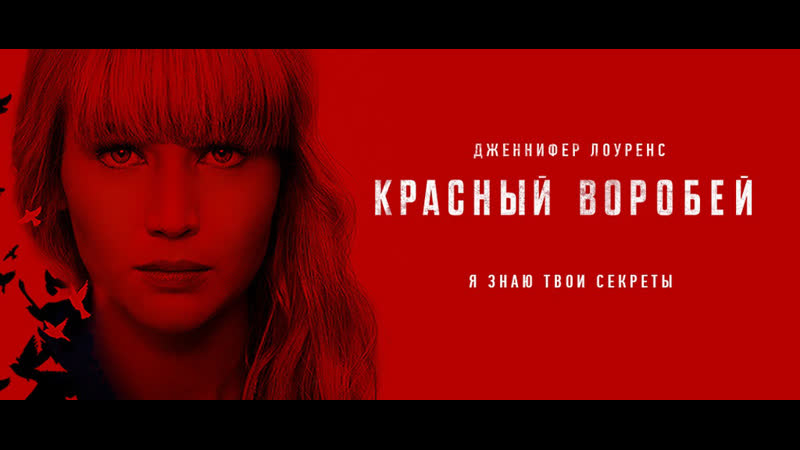 Красный воробей / red sparrow (2018г ) 18+ боевик, триллер, драма