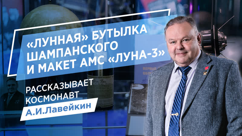 «лунная» бутылка шампанского и макет амс «луна 3»