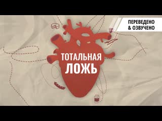 Тотальная ложь